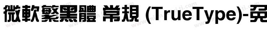 微软繁黑体 常规 (TrueType)字体转换